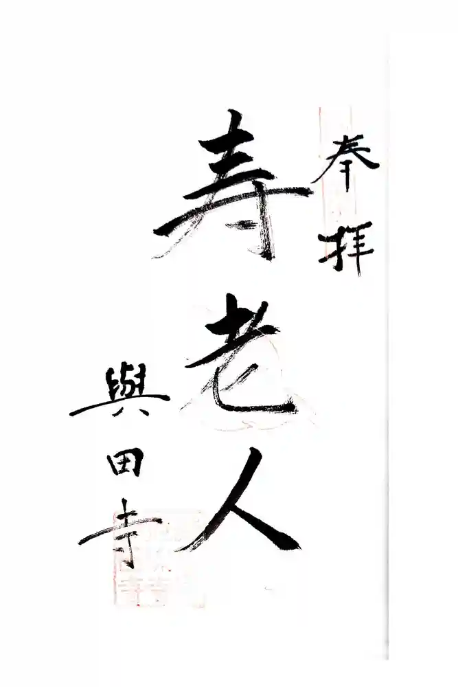 與田寺の御朱印