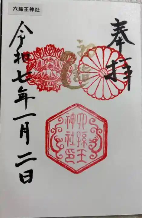 六孫王神社の御朱印