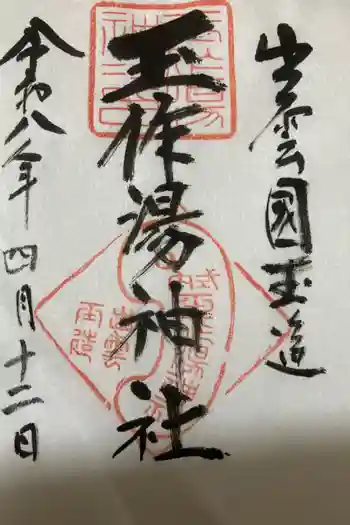 玉作湯神社の御朱印 2026年04月