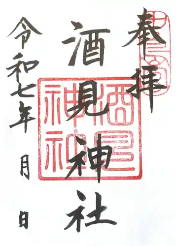 酒見神社(愛知県)