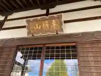 西念寺のその他建物