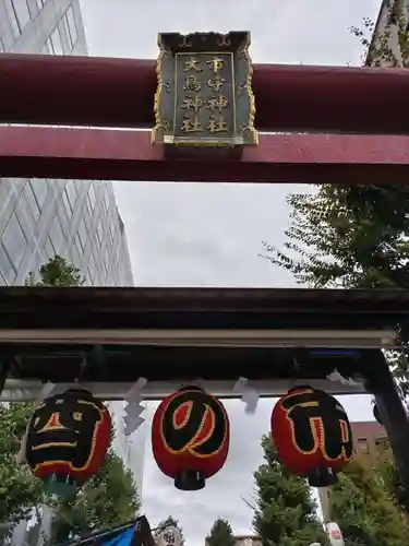 市守大鳥神社(東京都)