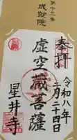 星井寺(虚空蔵堂)の御朱印