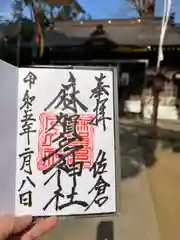 麻賀多神社の御朱印