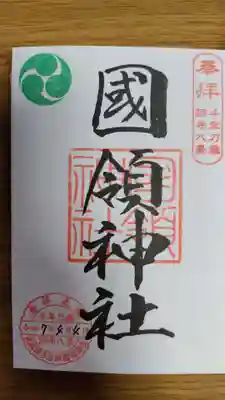 國領神社(東京都)