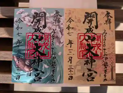 開成山大神宮の御朱印