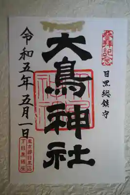 大鳥神社の御朱印