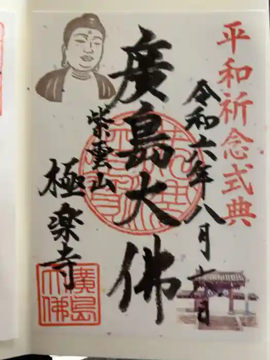 極楽寺の御朱印