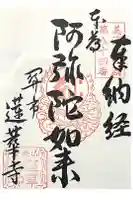 蓮華寺の御朱印