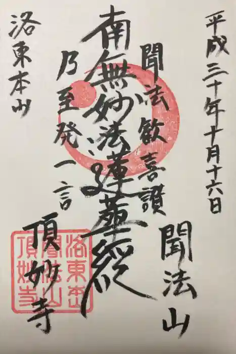 頂妙寺の御朱印