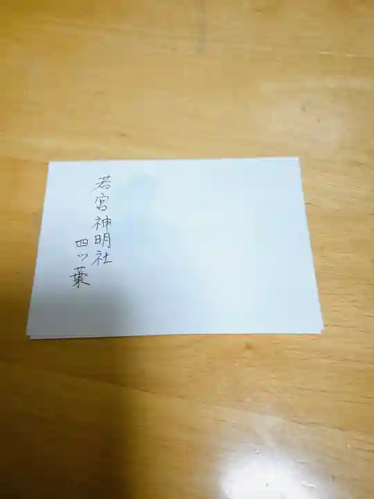 若宮神明社(愛知県)