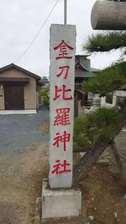 金刀比羅神社(茨城県)
