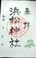 浜松神社の御朱印