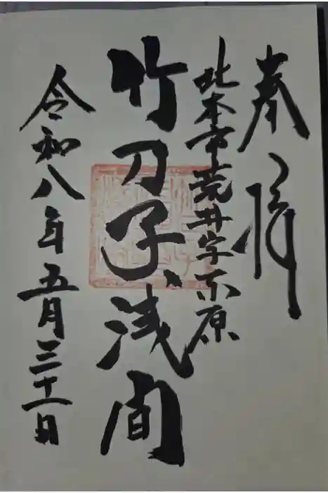 竹乃子浅間神社の御朱印
