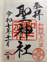 聖神社(埼玉県)