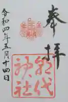 朝代神社の御朱印
