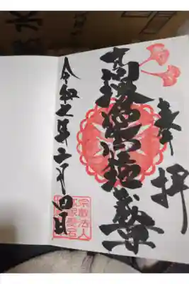 今日は母と高塚愛宕地蔵尊に行きました。雪で参拝者の方も少なかったので御朱印帳も直ぐに書いて頂けました。