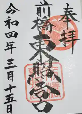 ここも総社神社と同じく東照宮の御朱印だけでも結構な種類があったのですが、兼務社御朱印だけで予算オーバーだったのと、家康に思い入れがないので通常物だけいただきましたw