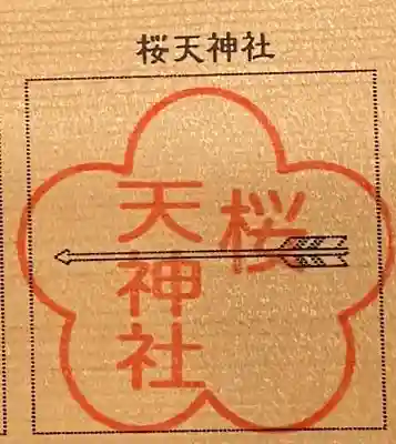櫻天神社の授与品その他