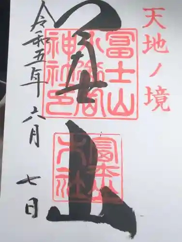 冨士山小御嶽神社の御朱印