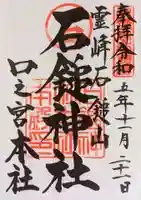 石鎚神社 口之宮 本社(愛媛県)