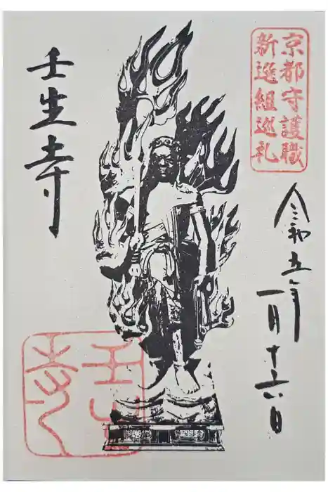 中院(壬生寺塔頭)の御朱印