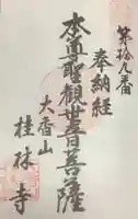 桂林寺の御朱印