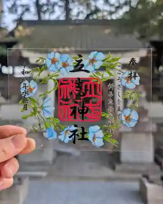 立志神社の御朱印