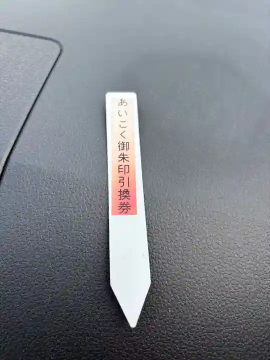 愛國神社の授与品その他