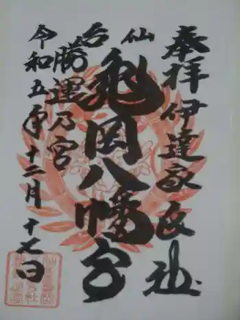 亀岡八幡宮の御朱印 2023年12月