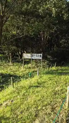 米本浅間神社の周辺