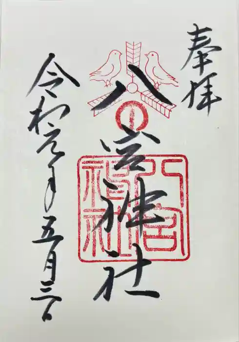 八宮神社の御朱印