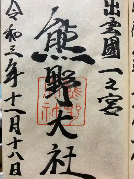 熊野大社の御朱印