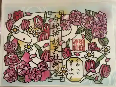 蛇窪神社の御朱印