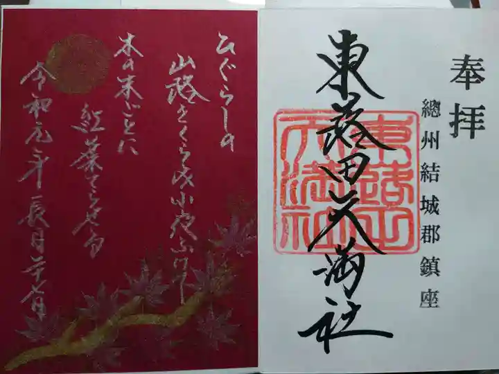 東蕗田天満社の御朱印