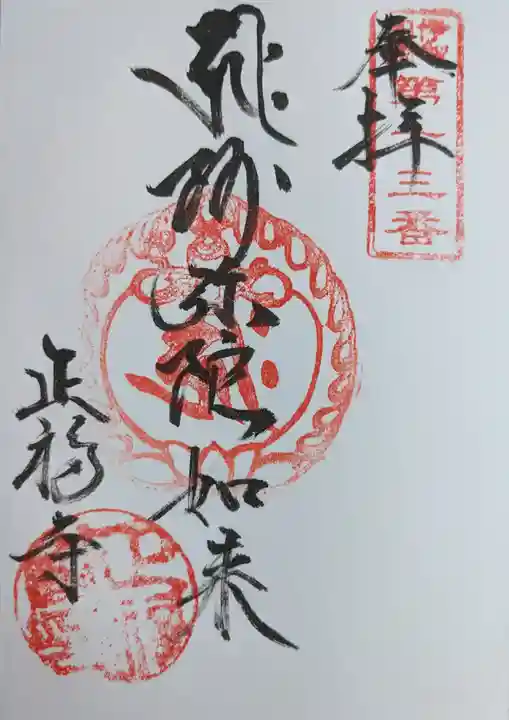 正福寺(三重県)