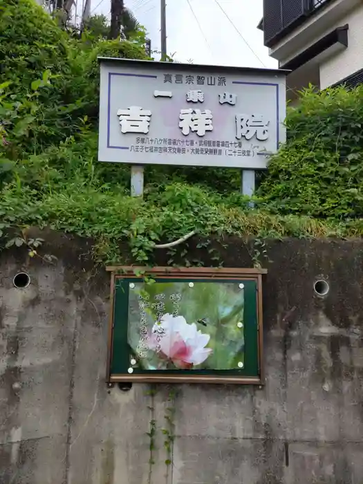 吉祥院の山門