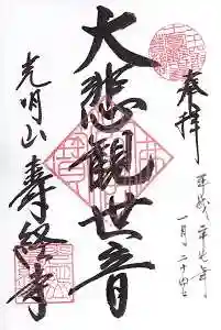 寿経寺(石川県)