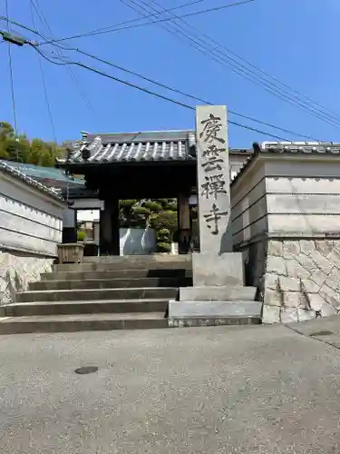 慶雲寺の山門