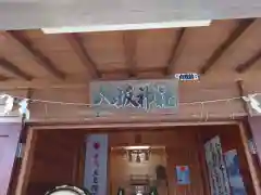 八坂神社(茨城県)