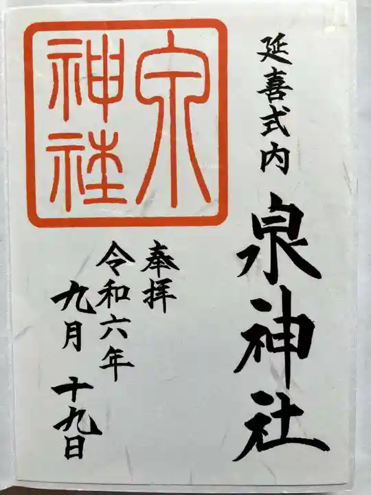 泉神社の御朱印