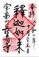 長壽寺(長寿寺)の御朱印