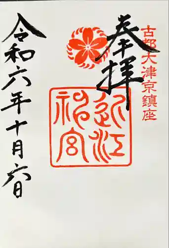 近江神宮(滋賀県)