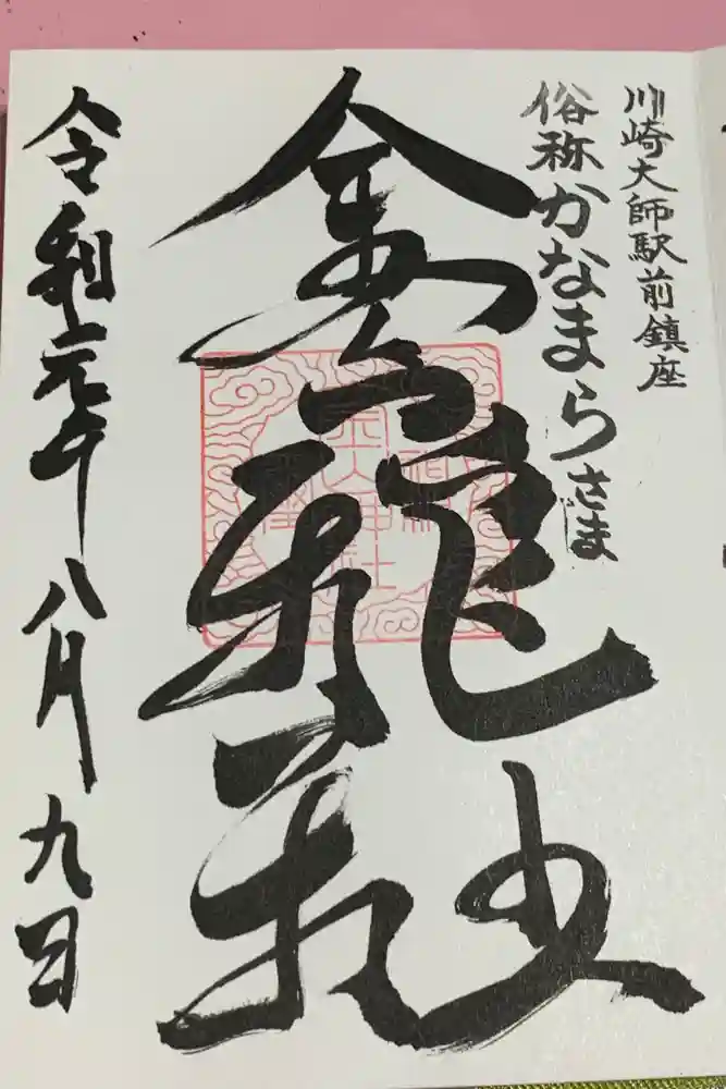 金山神社(若宮八幡宮境内社)の御朱印