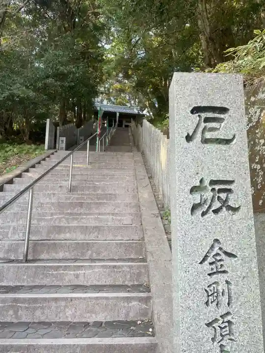 金剛頂寺(高知県)