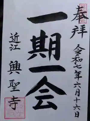 興聖寺(滋賀県)