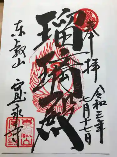 寛永寺(根本中堂)の御朱印