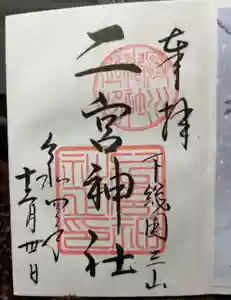 下総国三山　二宮神社の御朱印