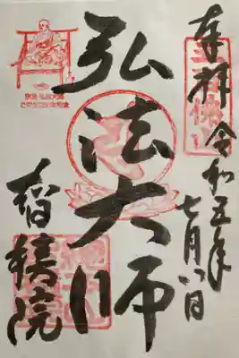 宗祖弘法大師生誕1250年記念　限定御朱印
（書置）