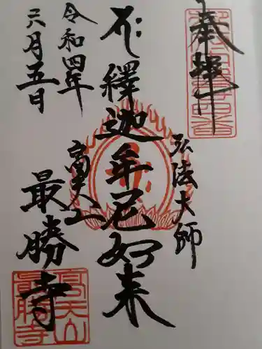 最勝寺の御朱印